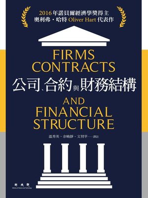 cover image of 公司、合約與財務結構